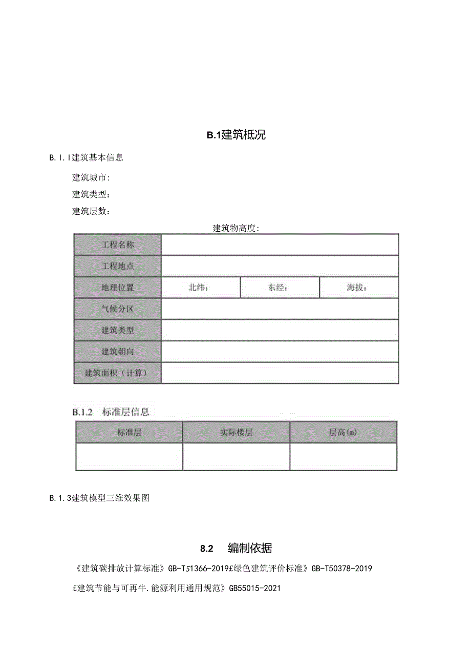 装配式建筑碳排放因子表、碳排放计算报告模板.docx_第2页