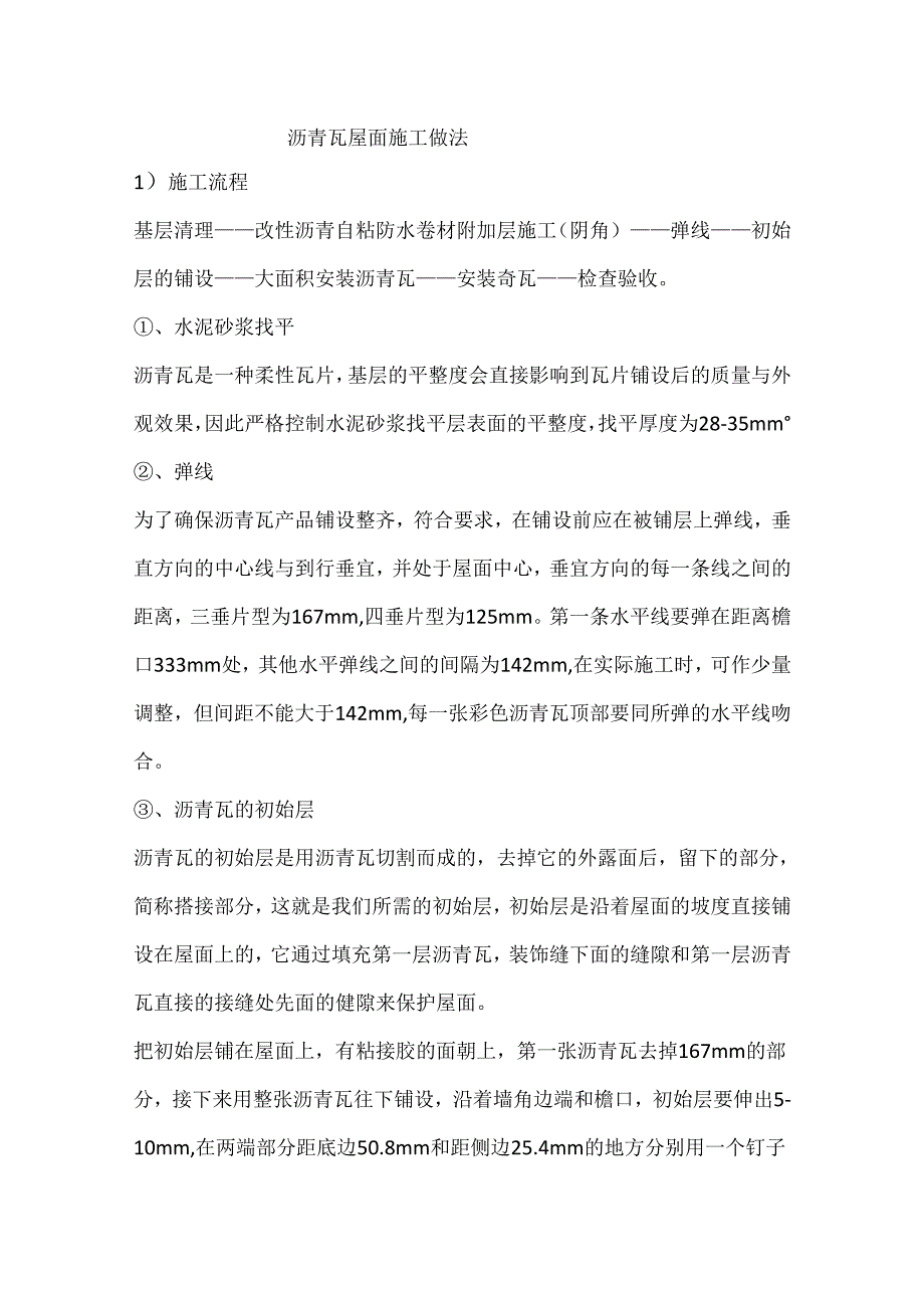 沥青瓦屋面施工做法.docx_第1页