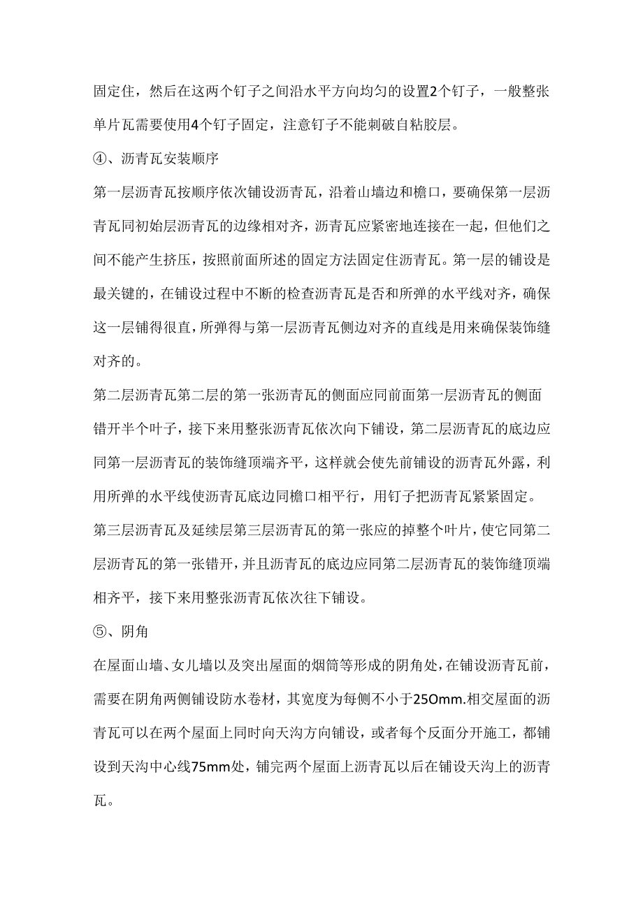 沥青瓦屋面施工做法.docx_第2页