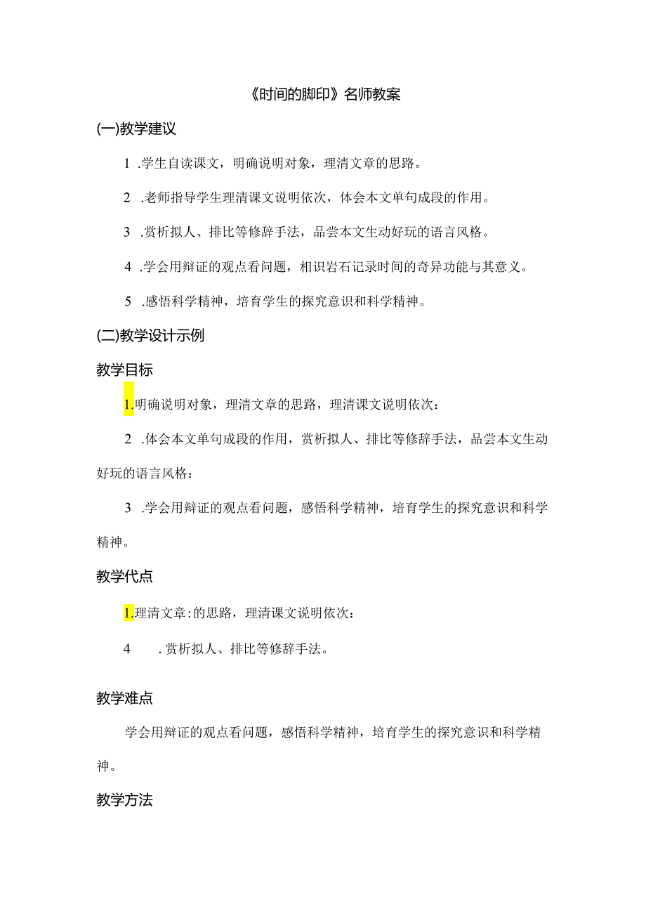 《时间的脚印》名师教案.docx_第1页