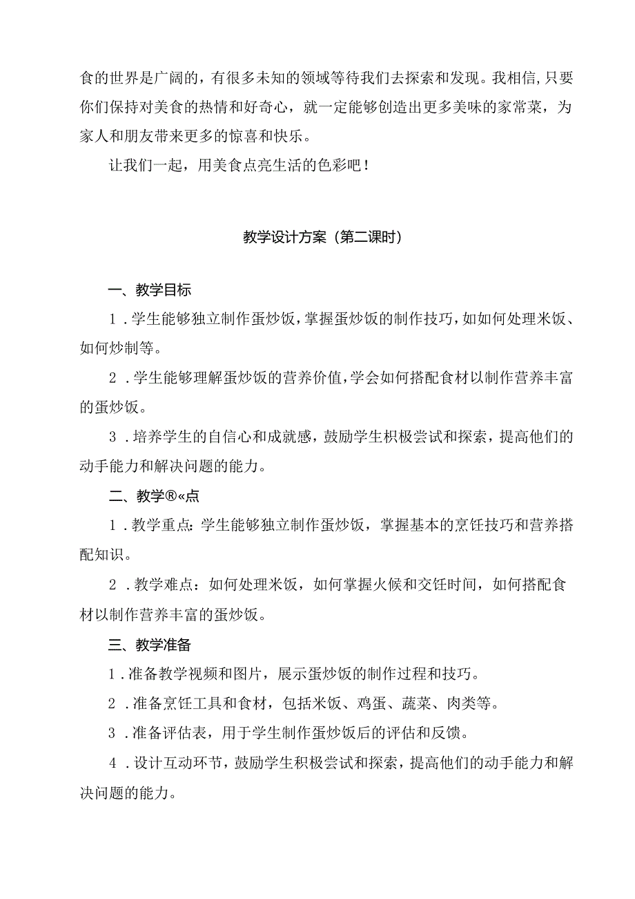 15 《营养美味蛋炒饭》（教学设计）人民版劳动技术二年级下册.docx_第3页