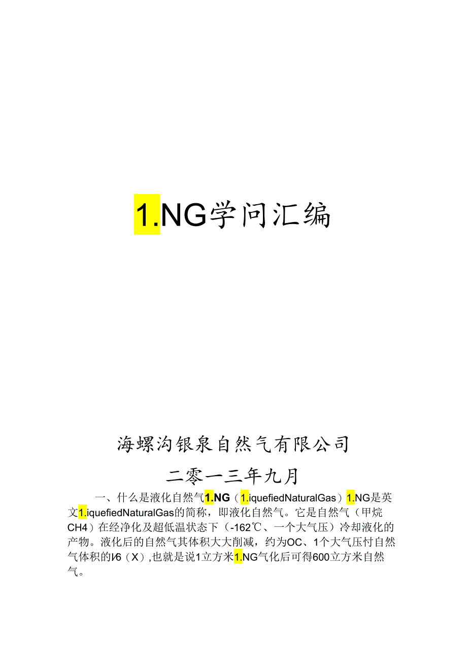 LNG操作规程要点.docx_第1页