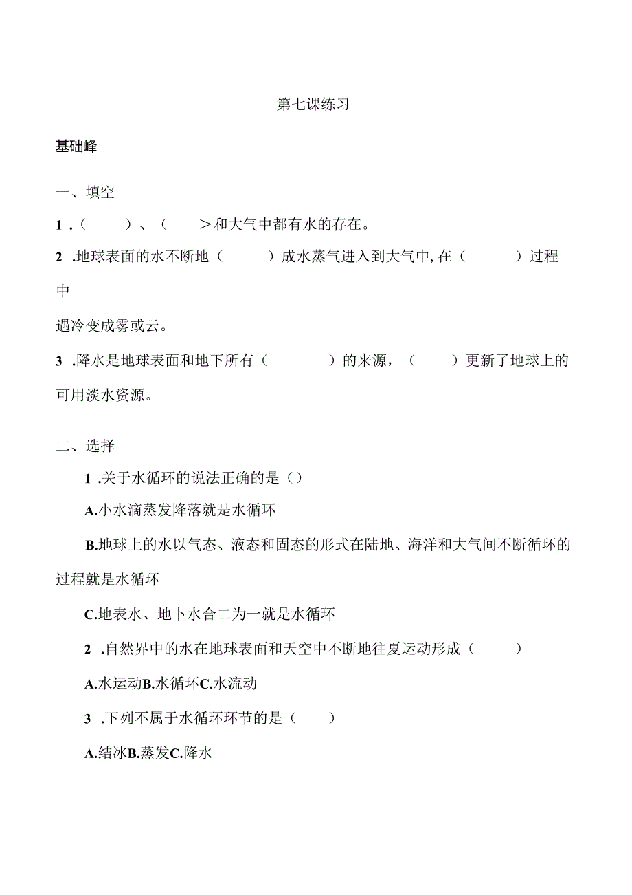 第7课 地球上的水循环 同步分层作业 科学五年级下册（冀人版）.docx_第1页