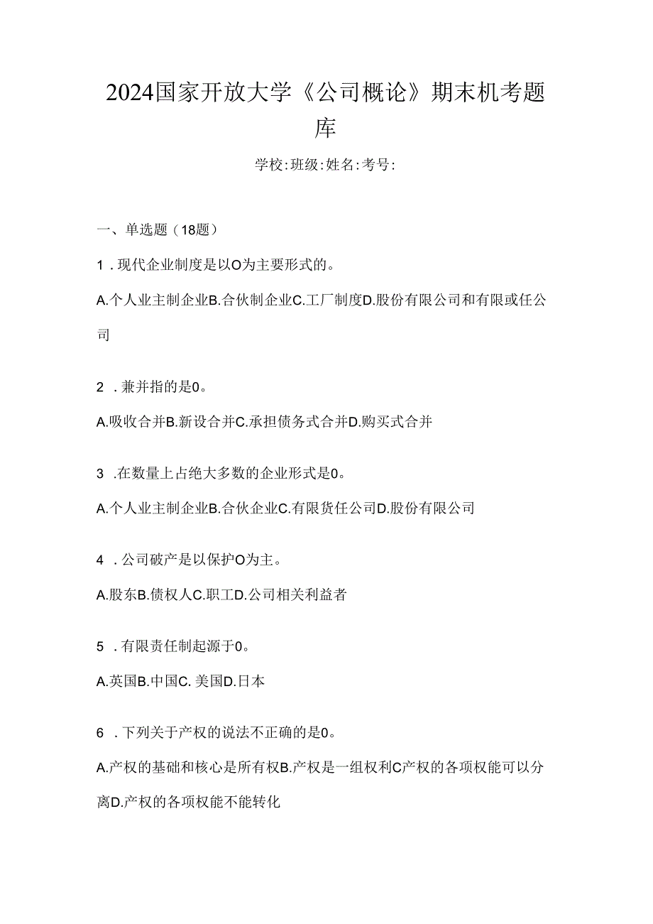 2024国家开放大学《公司概论》期末机考题库.docx_第1页