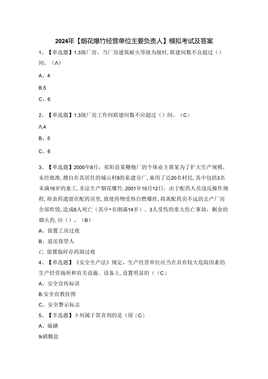 2024年【烟花爆竹经营单位主要负责人】模拟考试及答案.docx_第1页