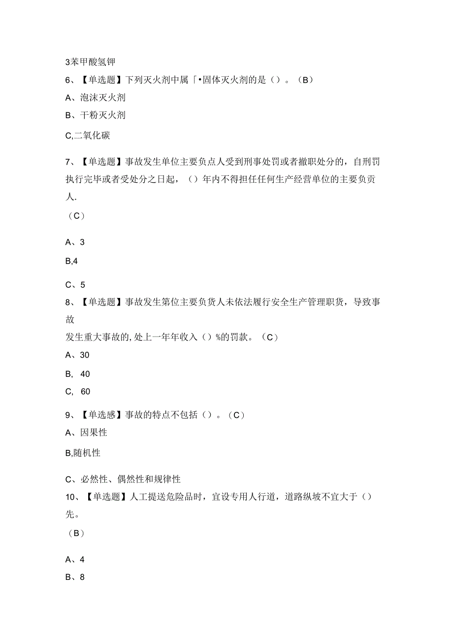 2024年【烟花爆竹经营单位主要负责人】模拟考试及答案.docx_第2页