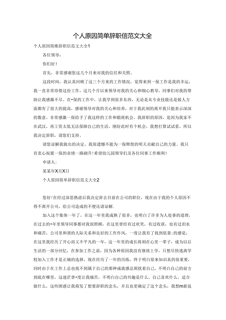 个人原因简单辞职信范文大全.docx_第1页