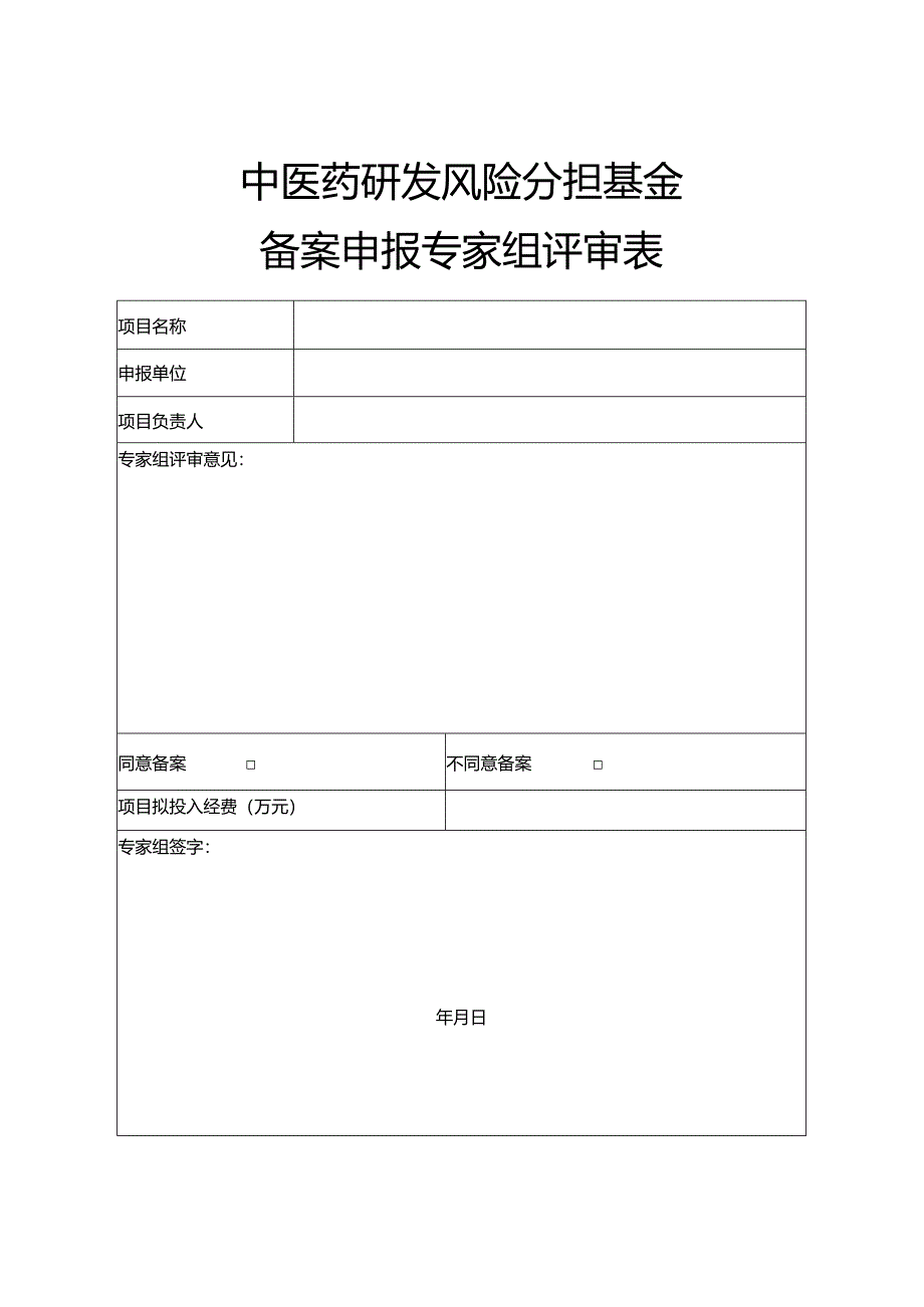 中医药研发风险分担基金备案申报专家组评审表.docx_第1页