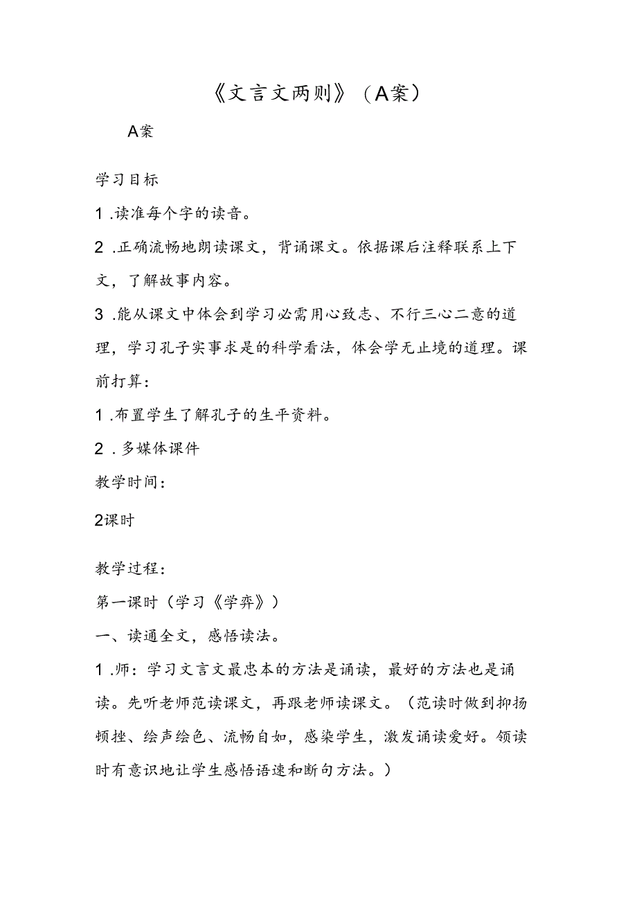 《文言文两则》（A 案）.docx_第1页