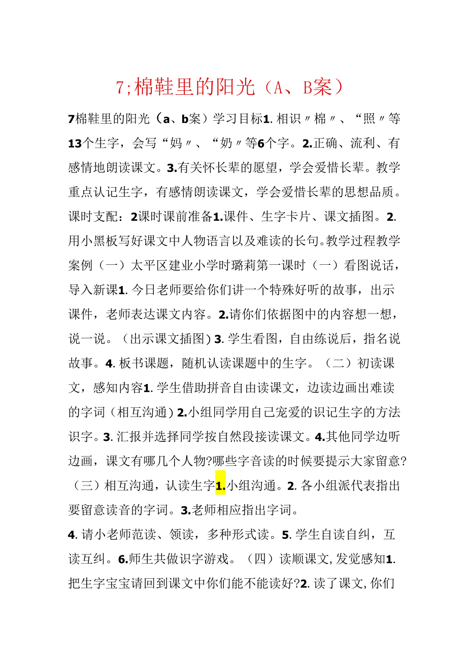 7;棉鞋里的阳光（A、B案）.docx_第1页