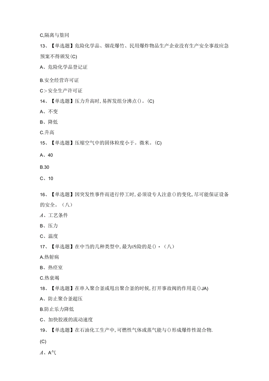 2024年聚合工艺新版试题.docx_第3页