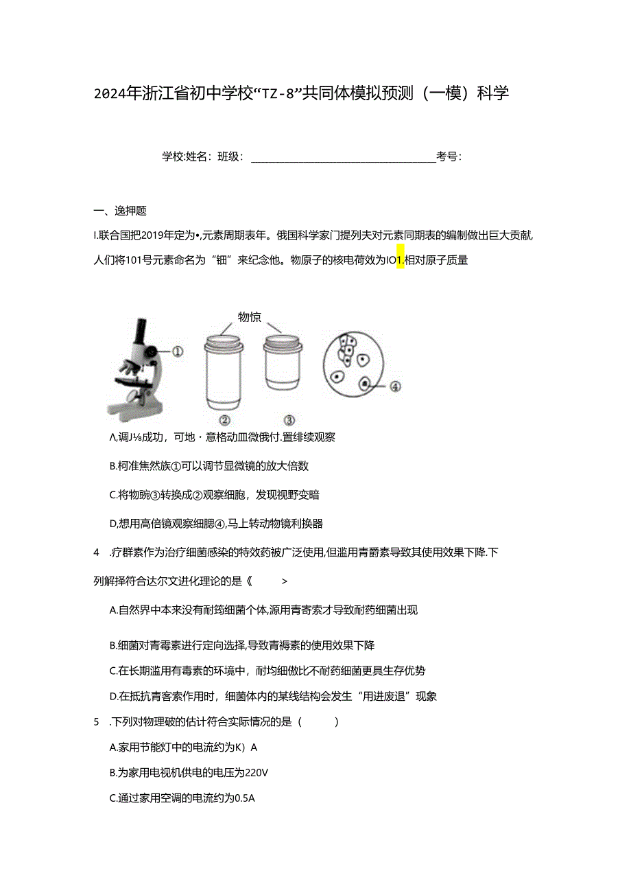 2024年浙江省初中学校“TZ-8”共同体模拟预测（一模）科学试题（附答案解析）.docx_第1页