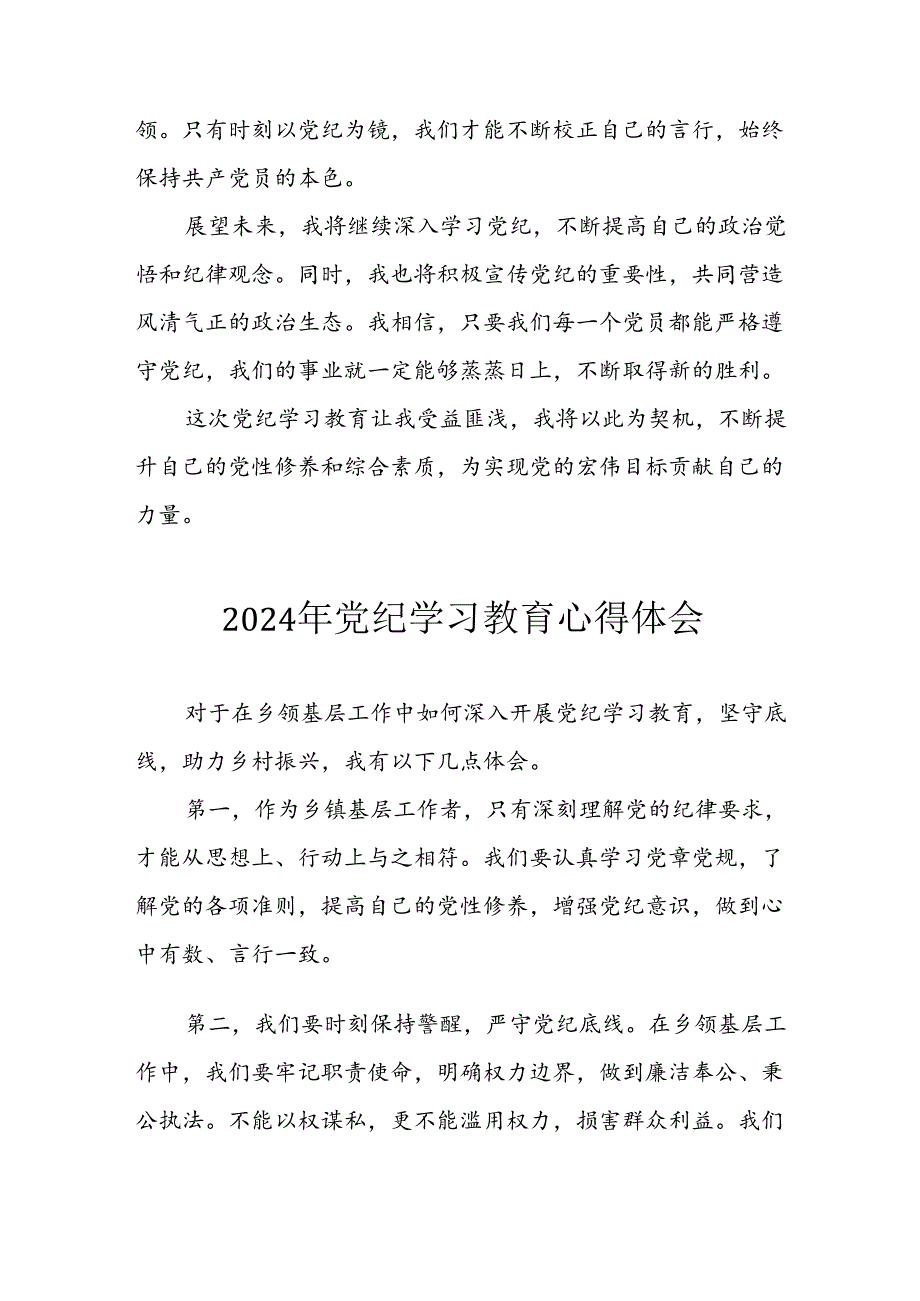 2024年开展党纪学习专题教育个人心得感悟 （合计6份）.docx_第3页