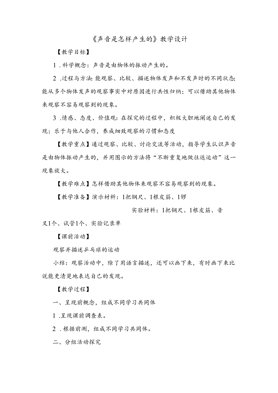 教科版科学《声音是怎样产生的》教学设计.docx_第1页