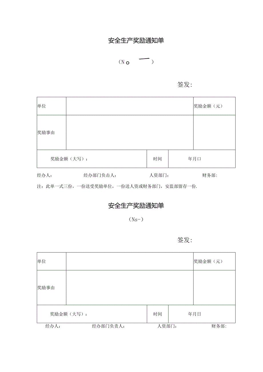 安全生产奖励通知单.docx_第1页