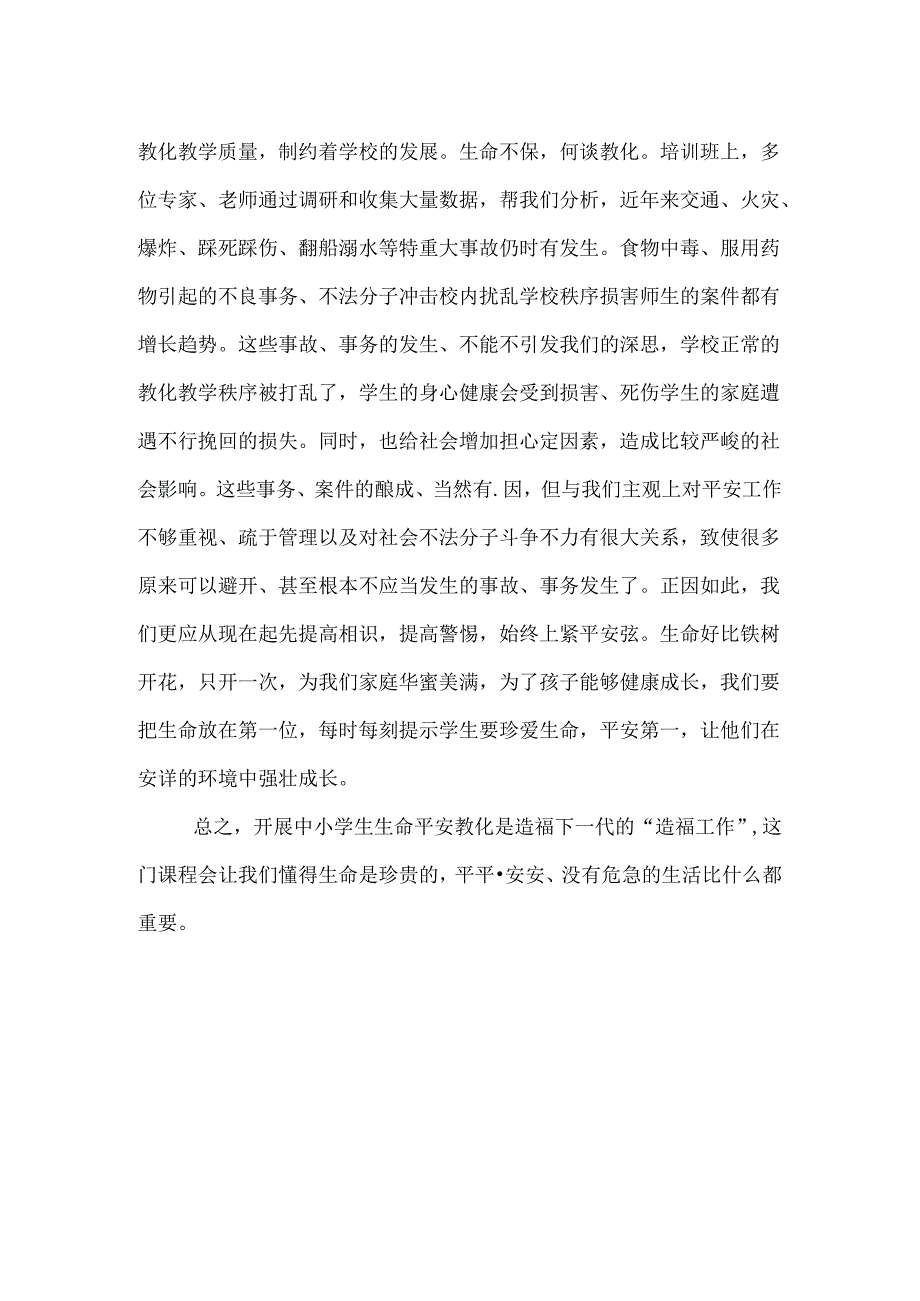 《生命安全教育》培训心得体会.docx_第2页