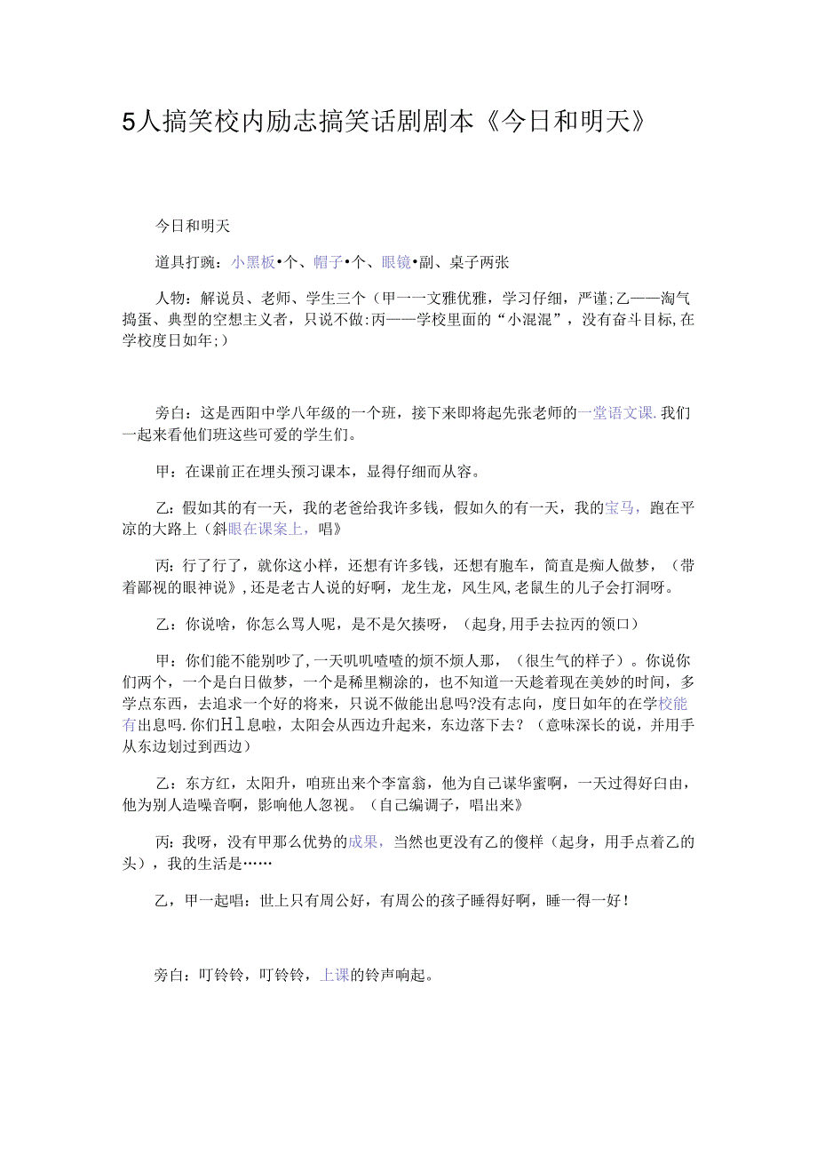 5人搞笑校园励志搞笑话剧剧本.docx_第1页