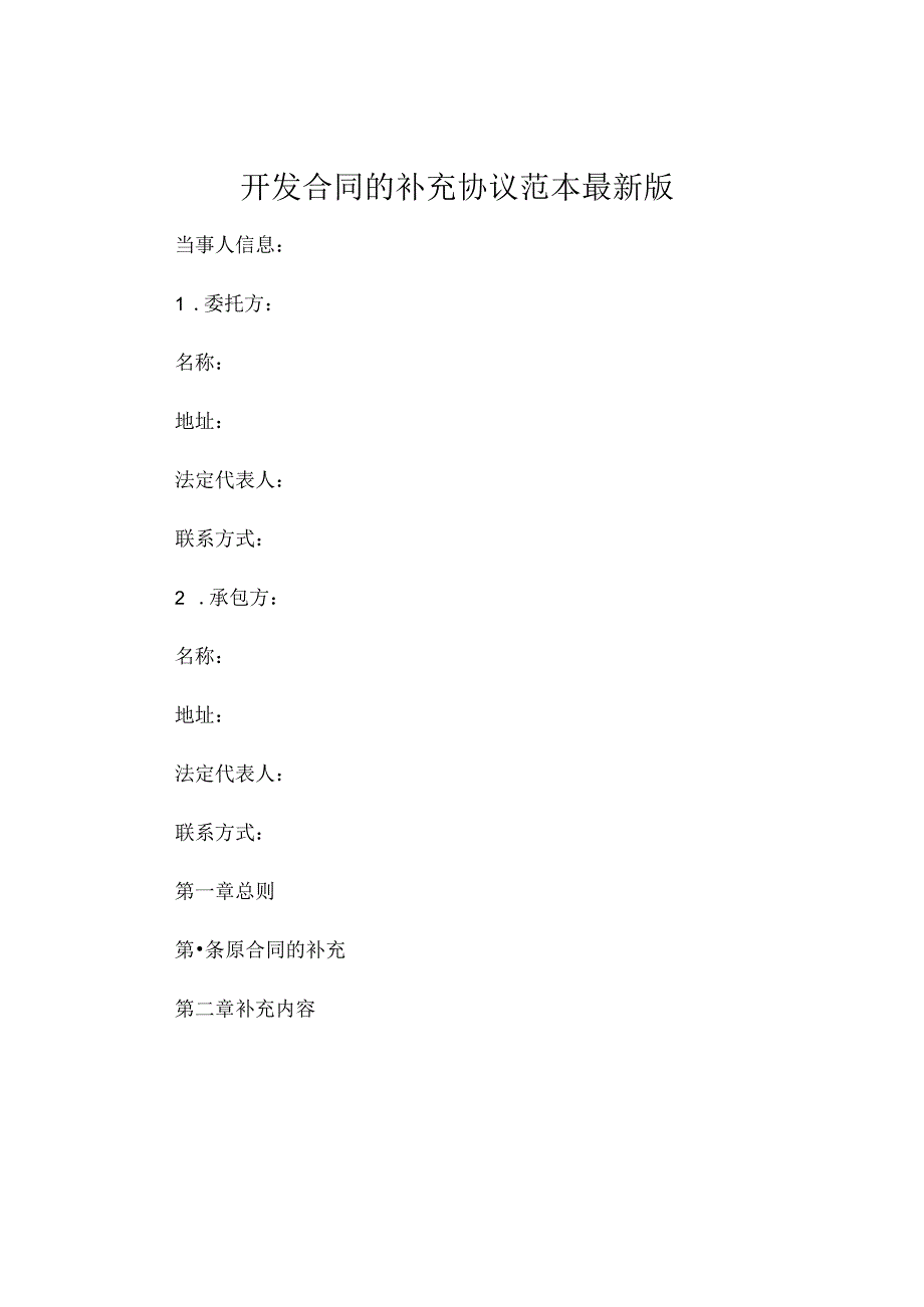 开发合同的补充协议 范本最新版 (4).docx_第1页