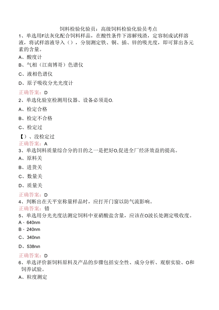 饲料检验化验员：高级饲料检验化验员考点.docx_第1页