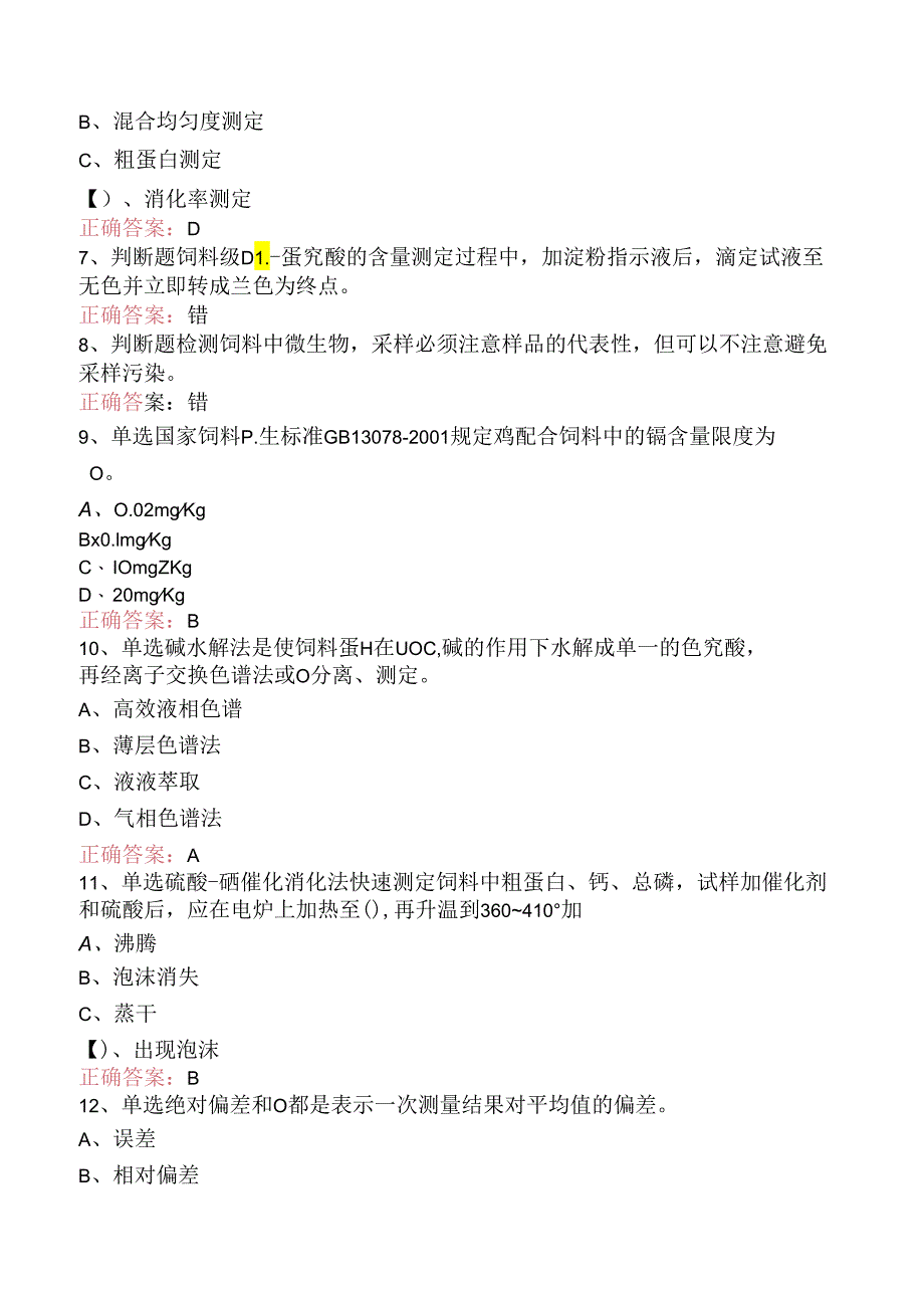 饲料检验化验员：高级饲料检验化验员考点.docx_第2页