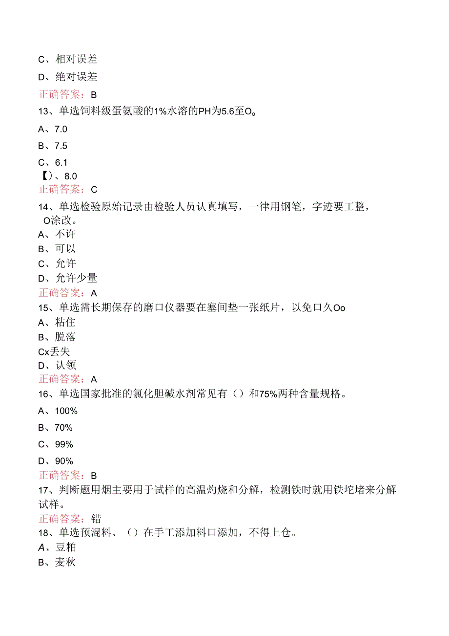 饲料检验化验员：高级饲料检验化验员考点.docx_第3页