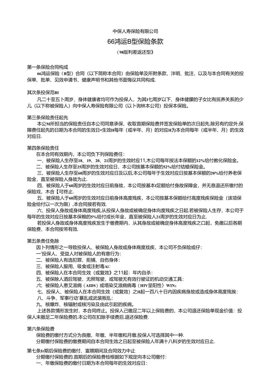 66鸿运B型保险条款(98版 利差返还型).docx_第1页