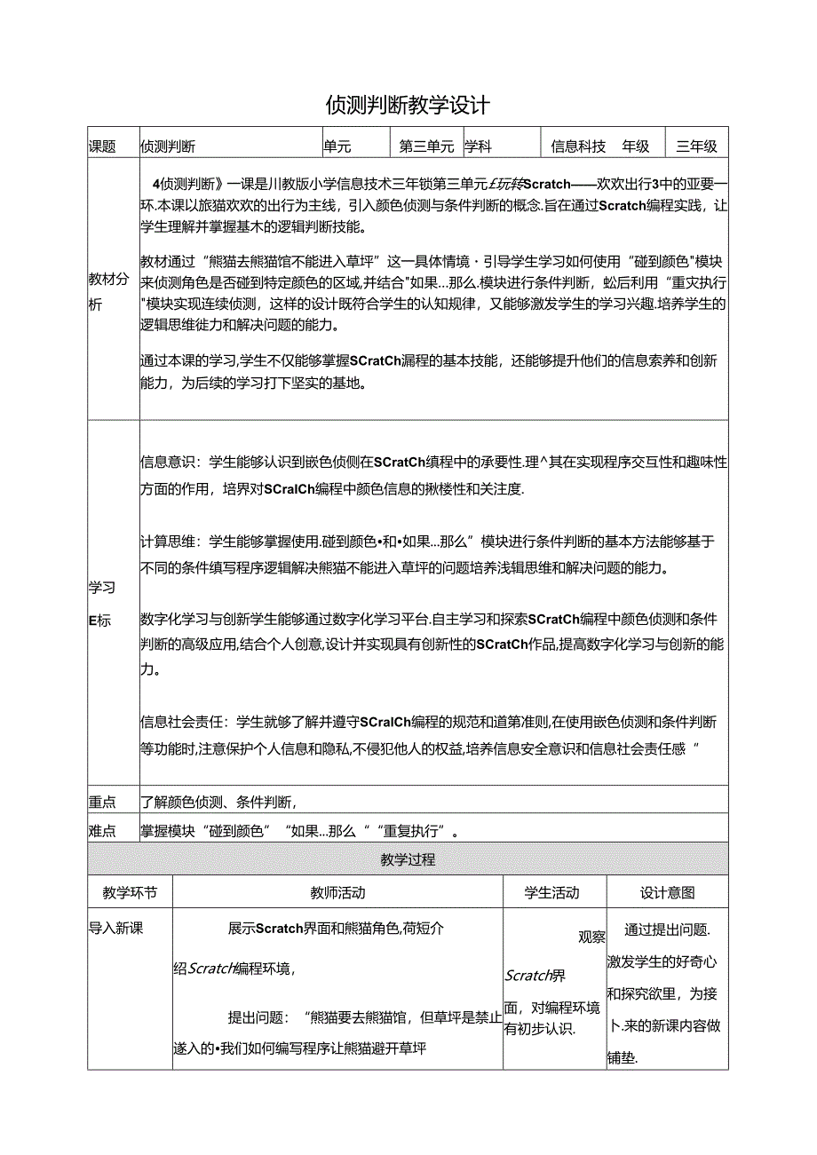 第2节 侦测判断 教案 三下信息科技川教版.docx_第1页