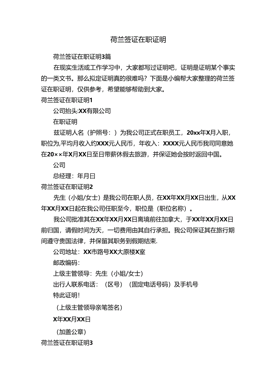 荷兰签证在职证明3篇.docx_第1页