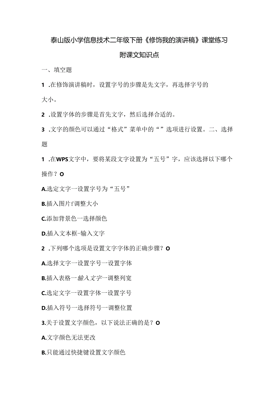 泰山版小学信息技术二年级下册《修饰我的演讲稿》课堂练习及课文知识点.docx_第1页