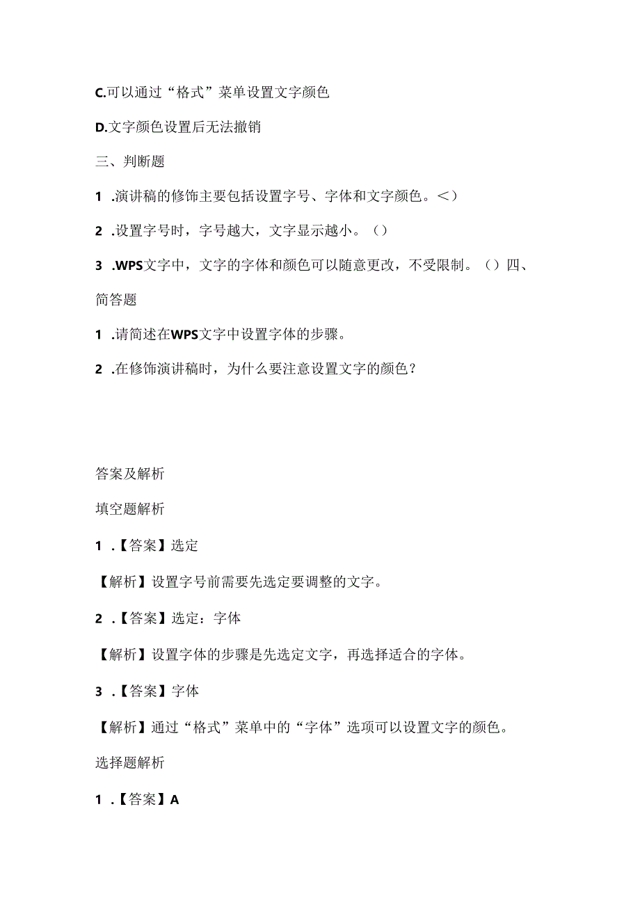 泰山版小学信息技术二年级下册《修饰我的演讲稿》课堂练习及课文知识点.docx_第2页