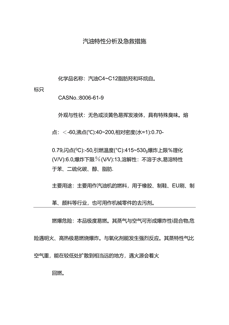 汽油特性分析及急救措施.docx_第1页