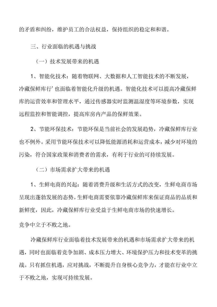 冷藏保鲜库人力资源管理方案.docx_第2页