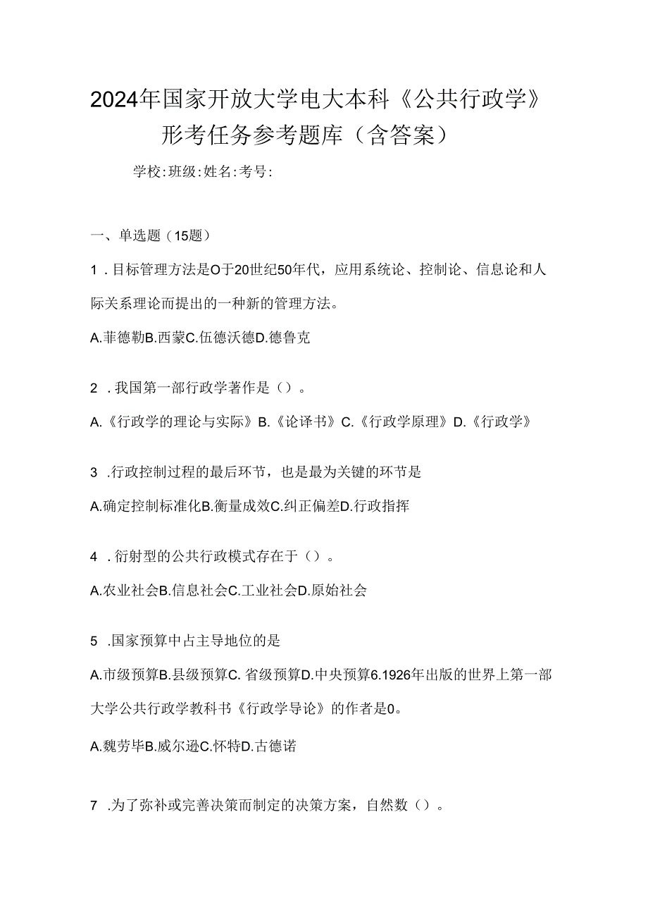 2024年国家开放大学电大本科《公共行政学》形考任务参考题库（含答案）.docx_第1页