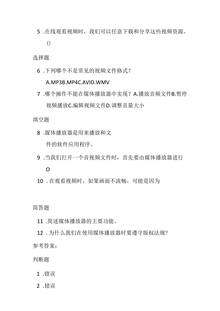 冀教版小学信息技术四年级上册《媒体播放器》课堂练习及知识点.docx_第2页