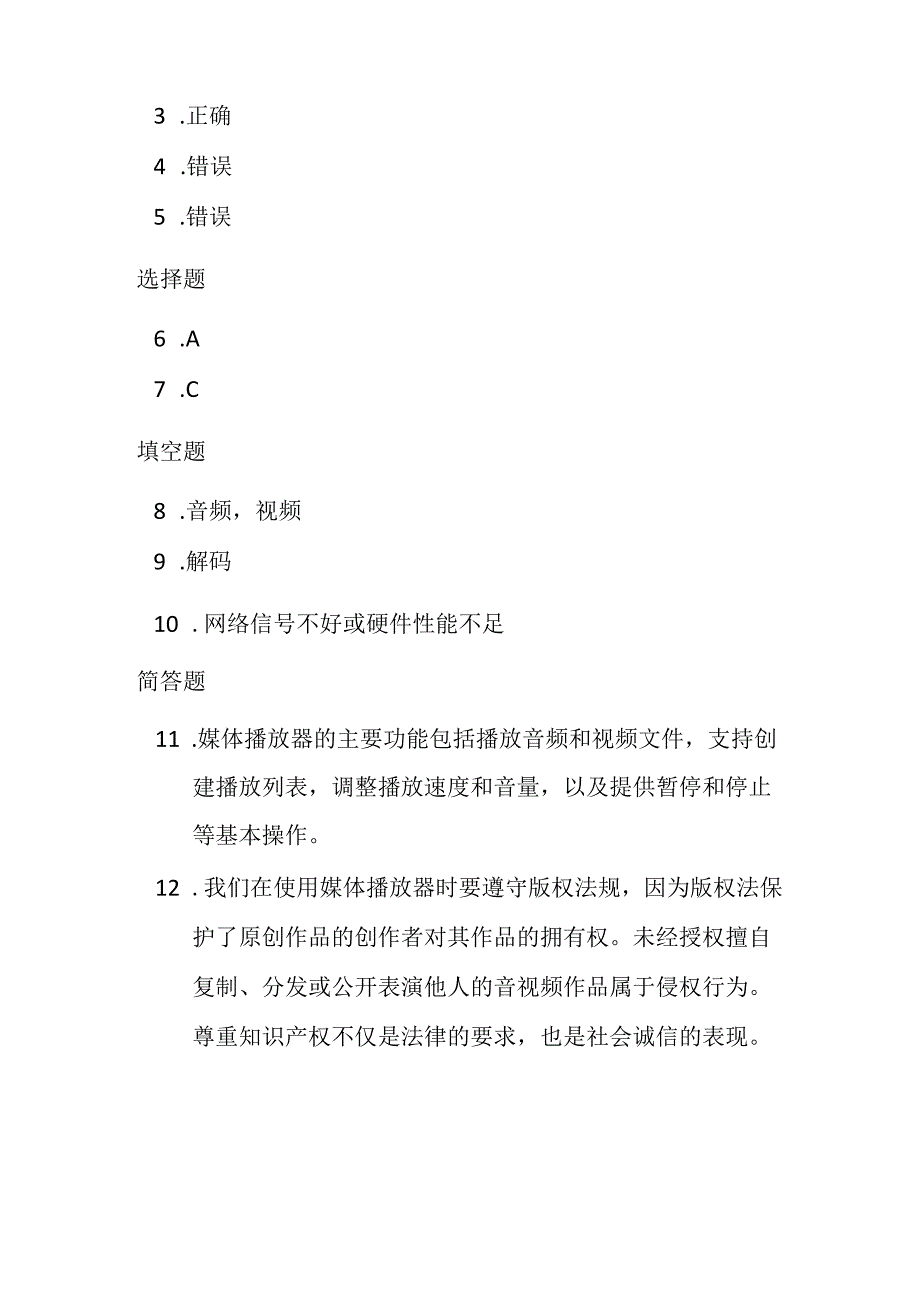 冀教版小学信息技术四年级上册《媒体播放器》课堂练习及知识点.docx_第3页