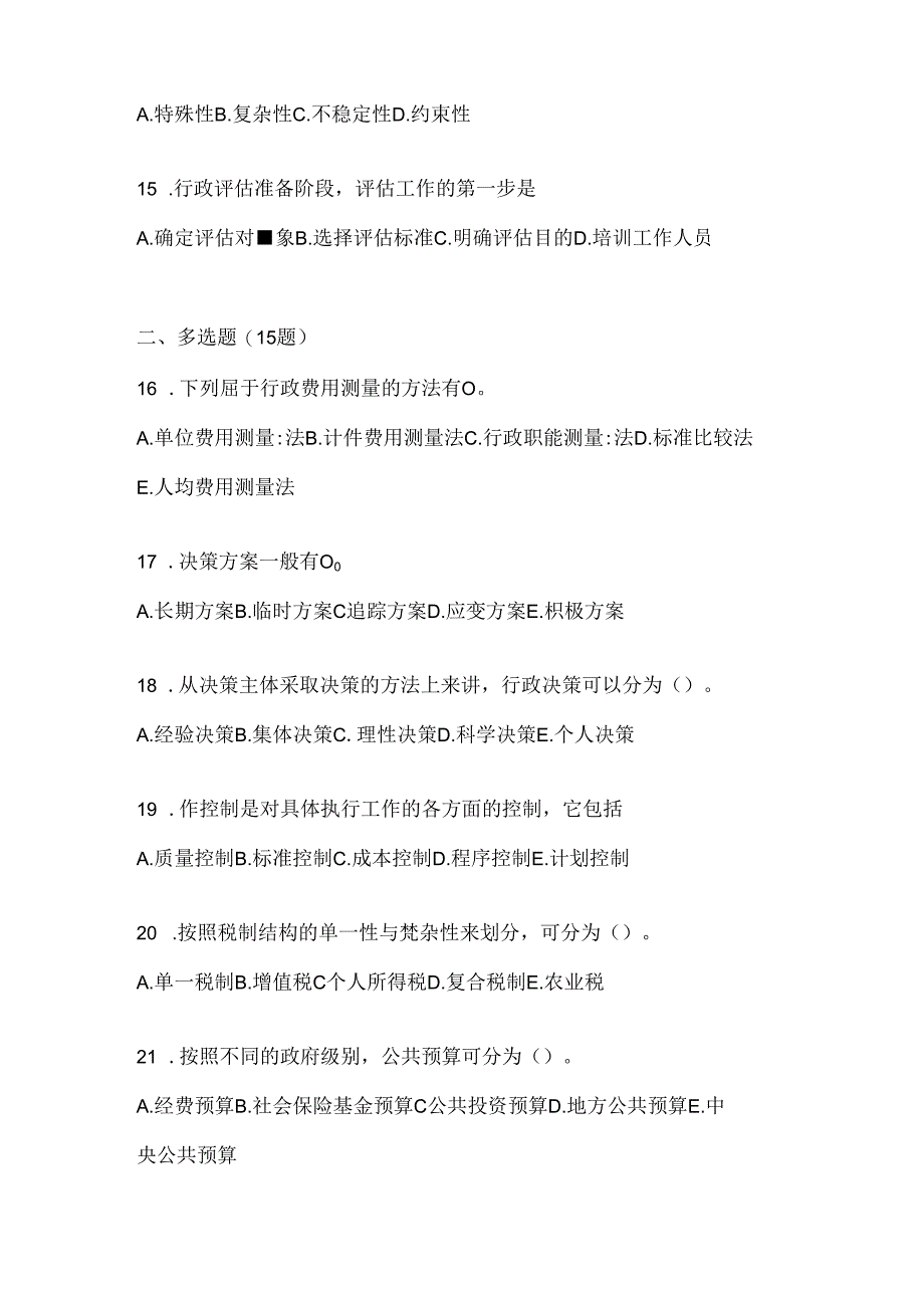 2024年度国开电大本科《公共行政学》考试复习题库及答案.docx_第3页