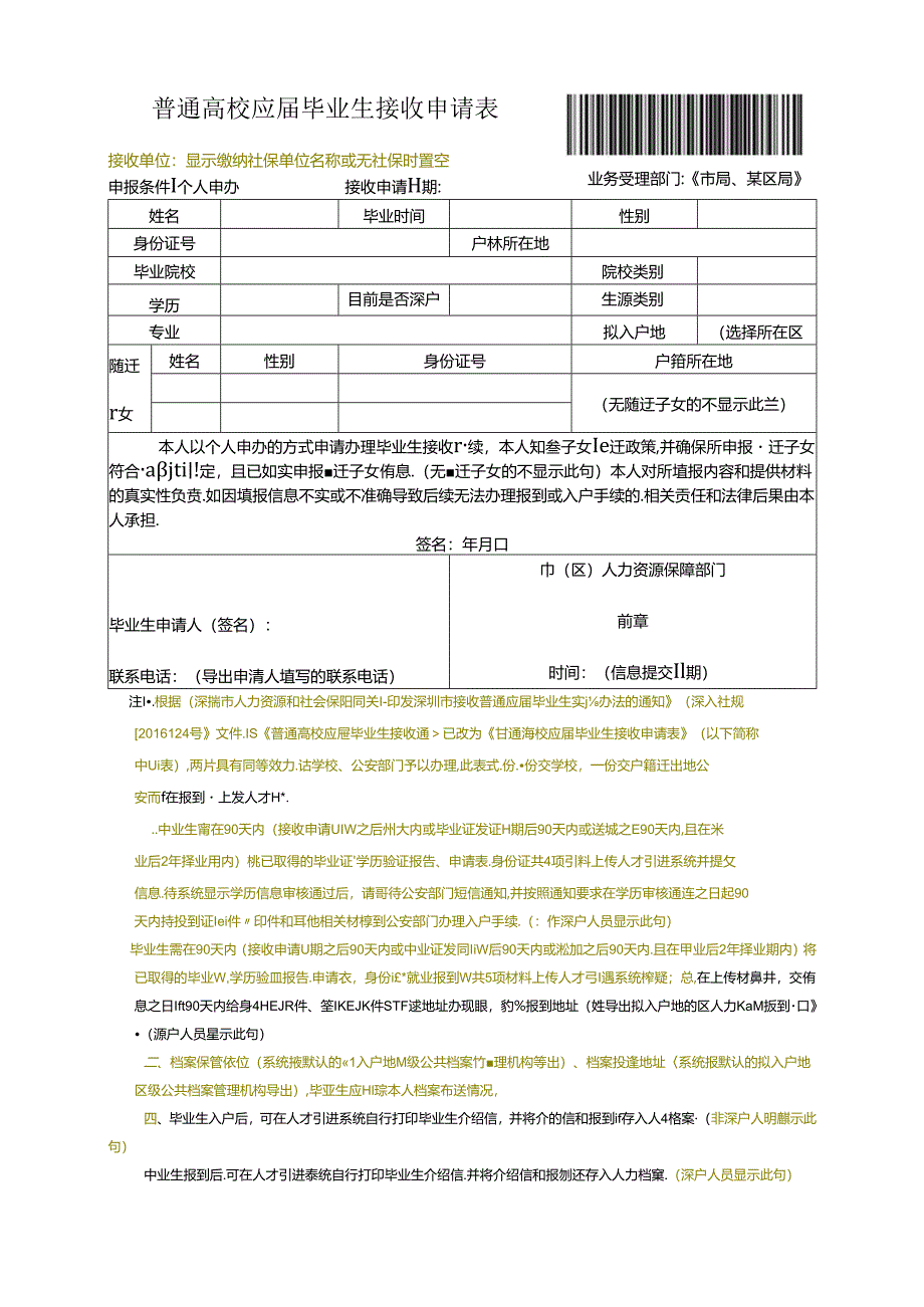 普通高校应届毕业生接收申请表.docx_第1页