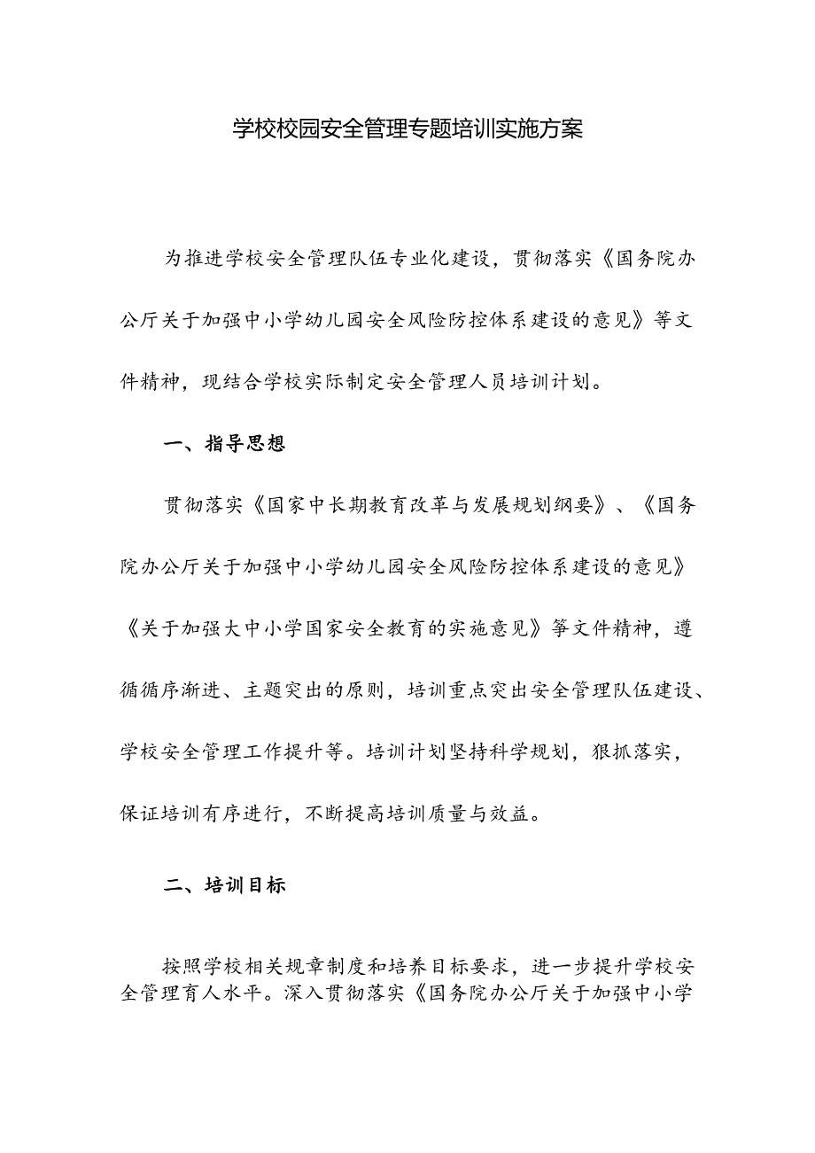 学校校园安全管理专题培训实施方案.docx_第1页