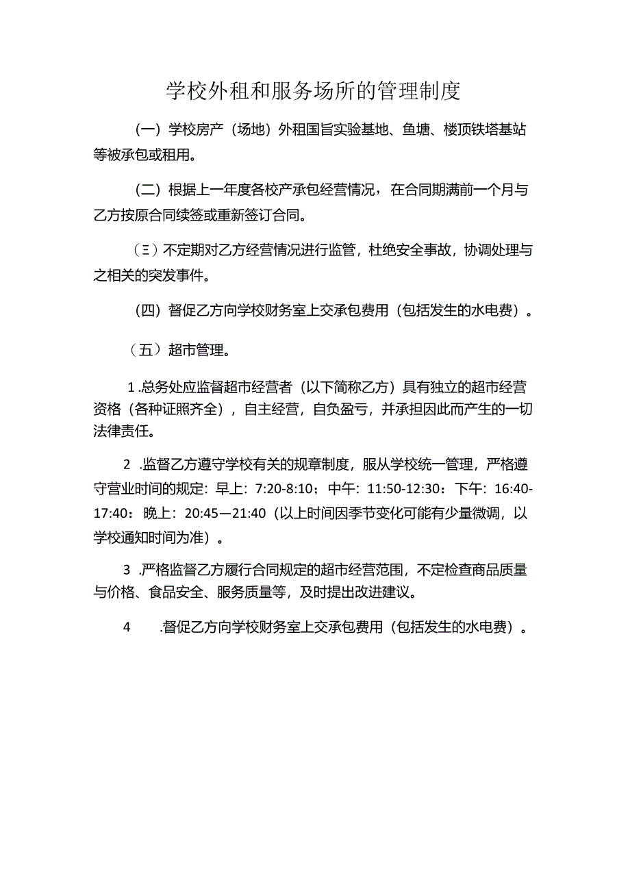 学校外租和服务场所的管理制度.docx_第1页