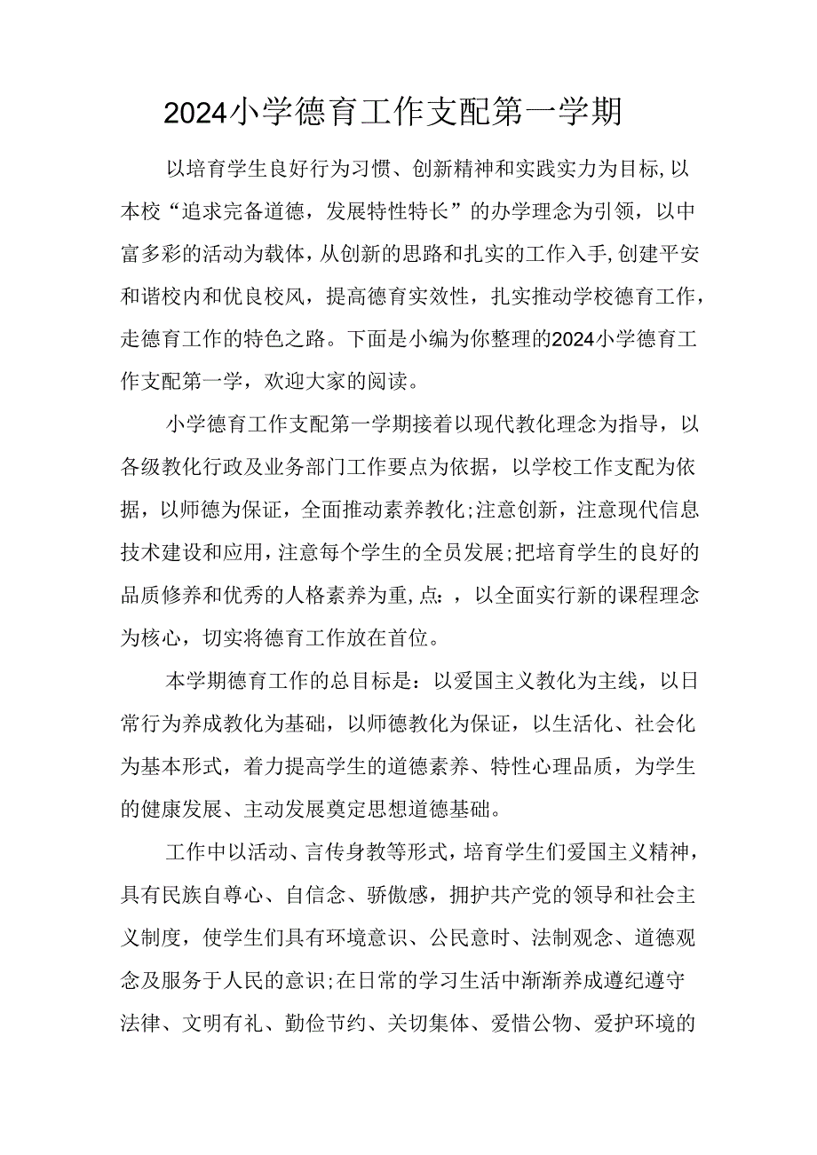 2024小学德育工作计划第一学期.docx_第1页