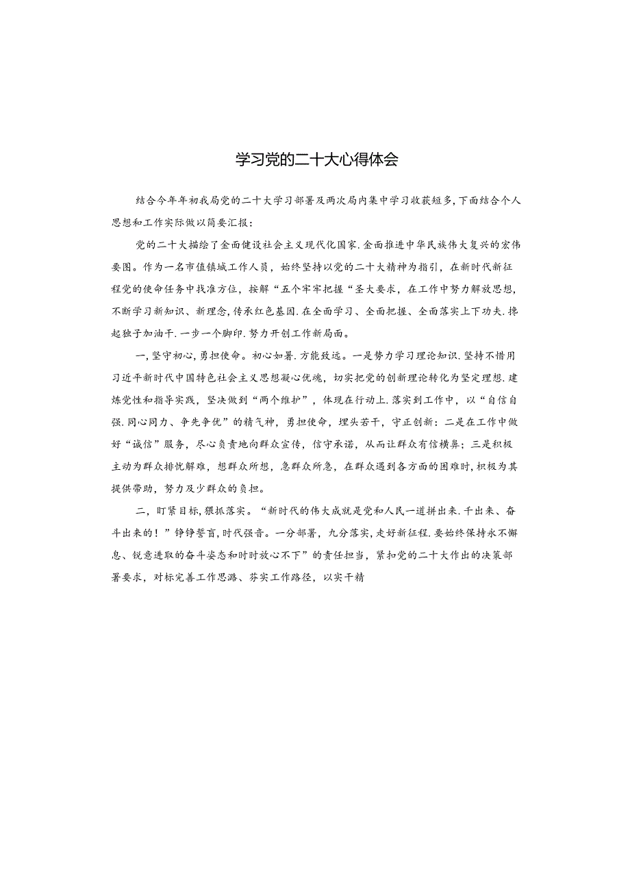 学习党的二十大心得体会.docx_第1页