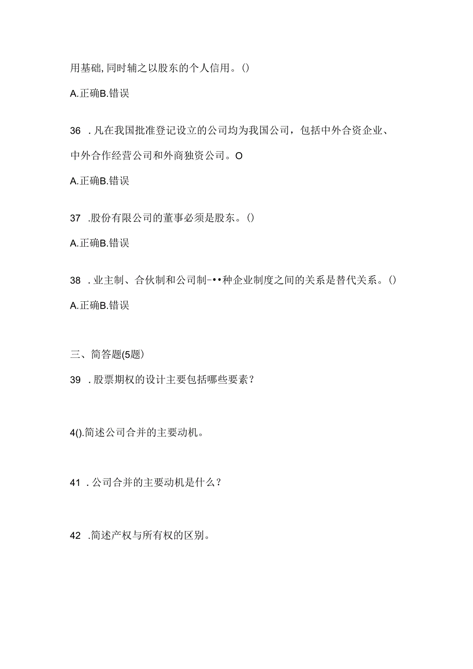 2024年国开（电大）《公司概论》期末考试题库（含答案）.docx_第3页