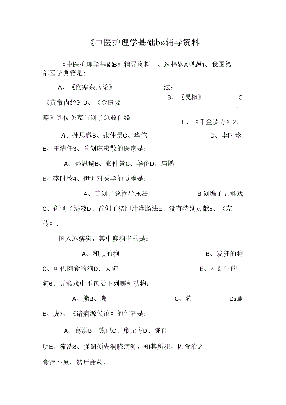 《中医护理学基础b》辅导资料.docx_第1页