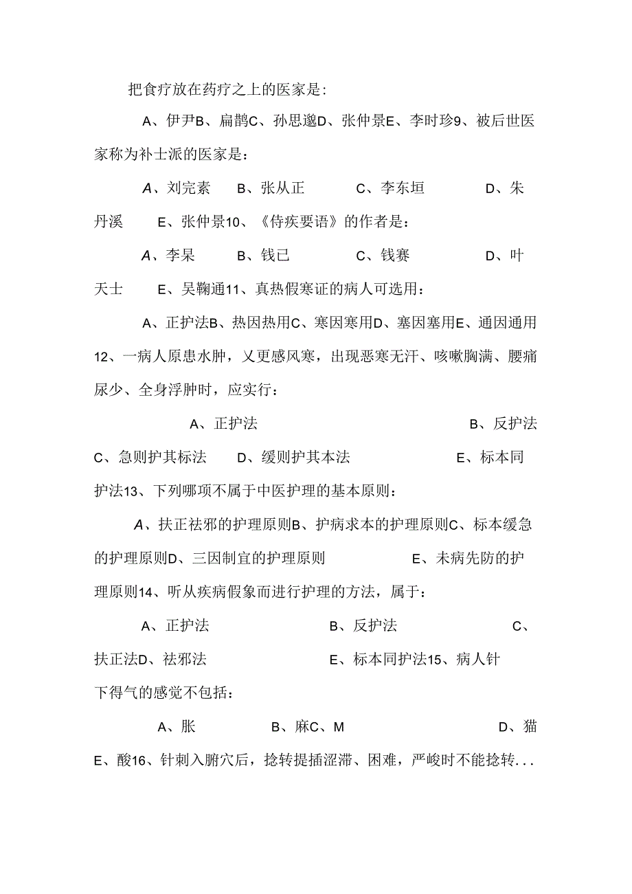 《中医护理学基础b》辅导资料.docx_第2页