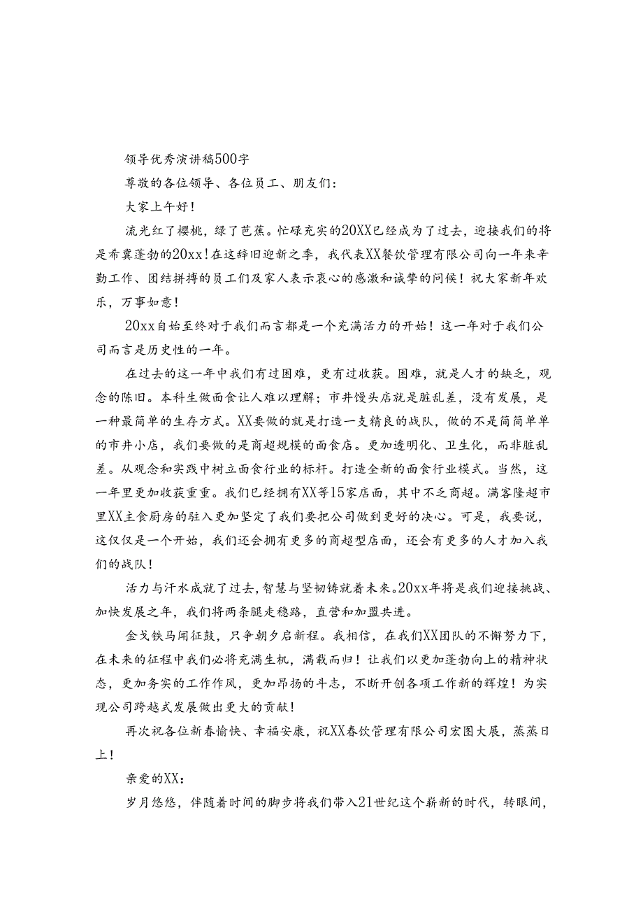 领导优秀演讲稿500字.docx_第1页