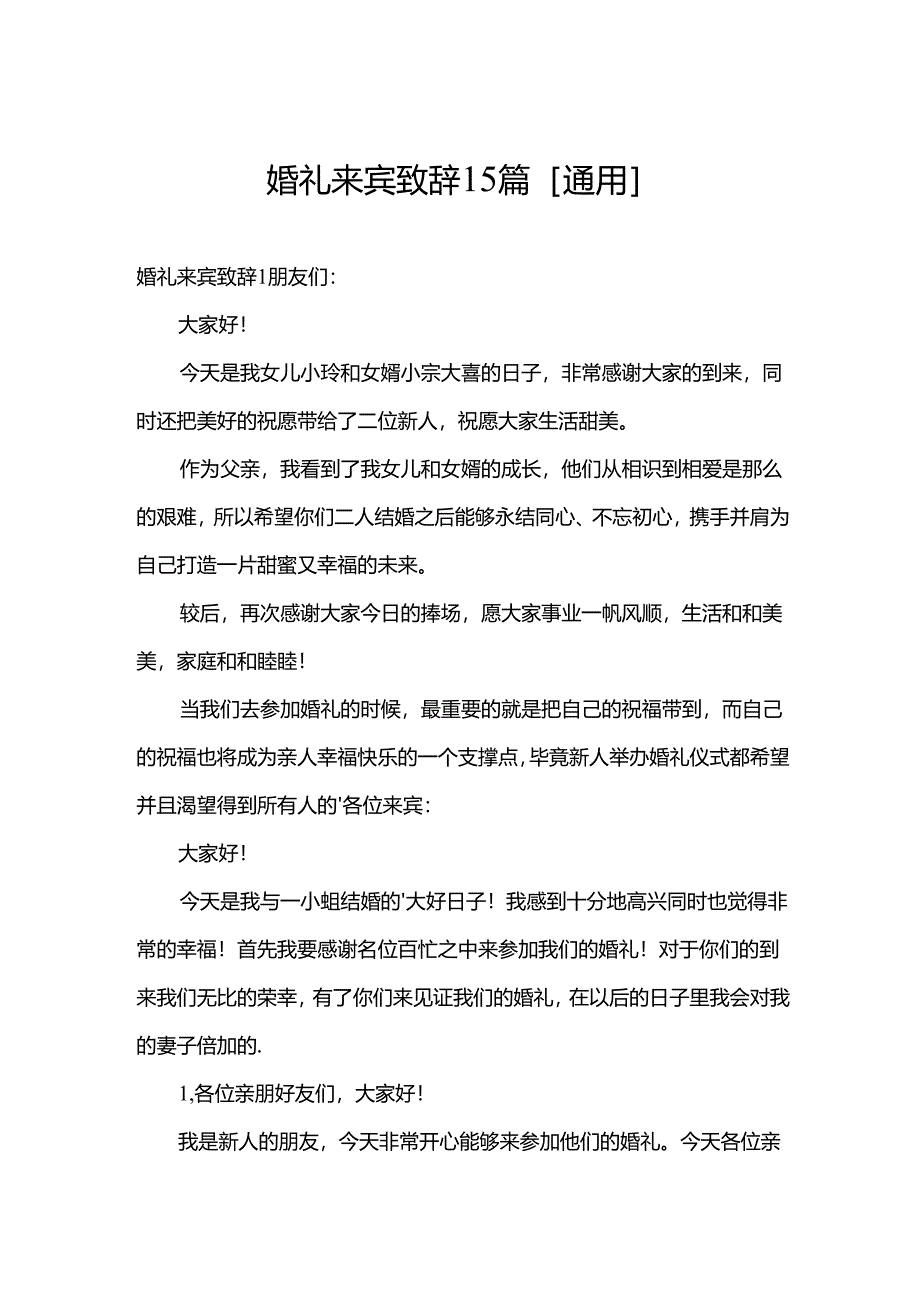 婚礼来宾致辞15篇[通用].docx_第1页