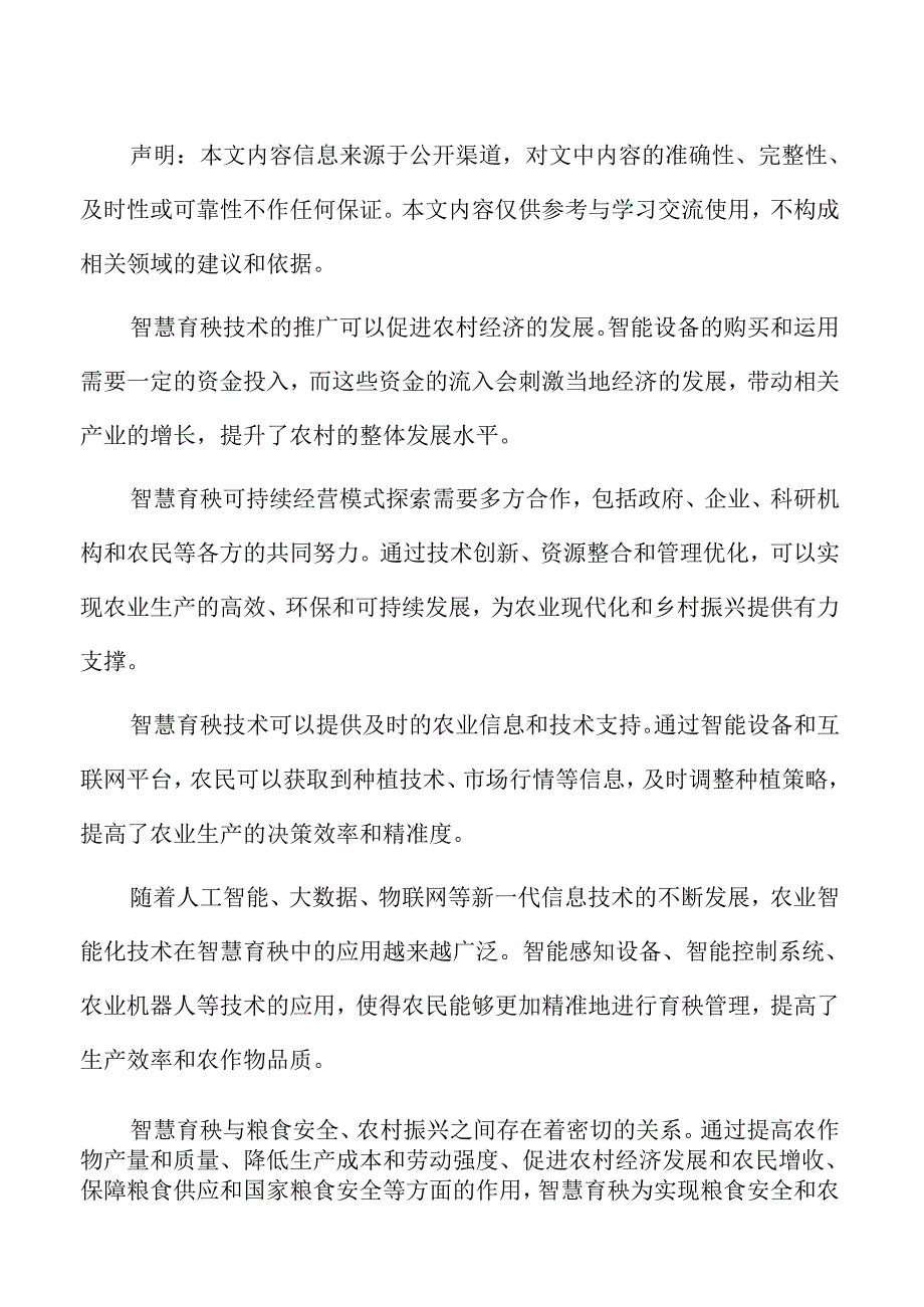 智慧温室技术在蔬菜育秧中的应用分析.docx_第2页