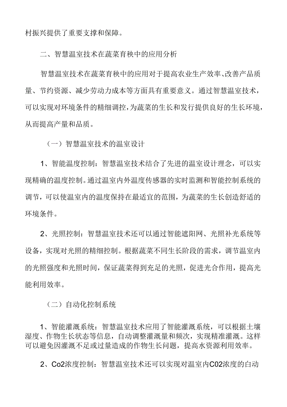 智慧温室技术在蔬菜育秧中的应用分析.docx_第3页