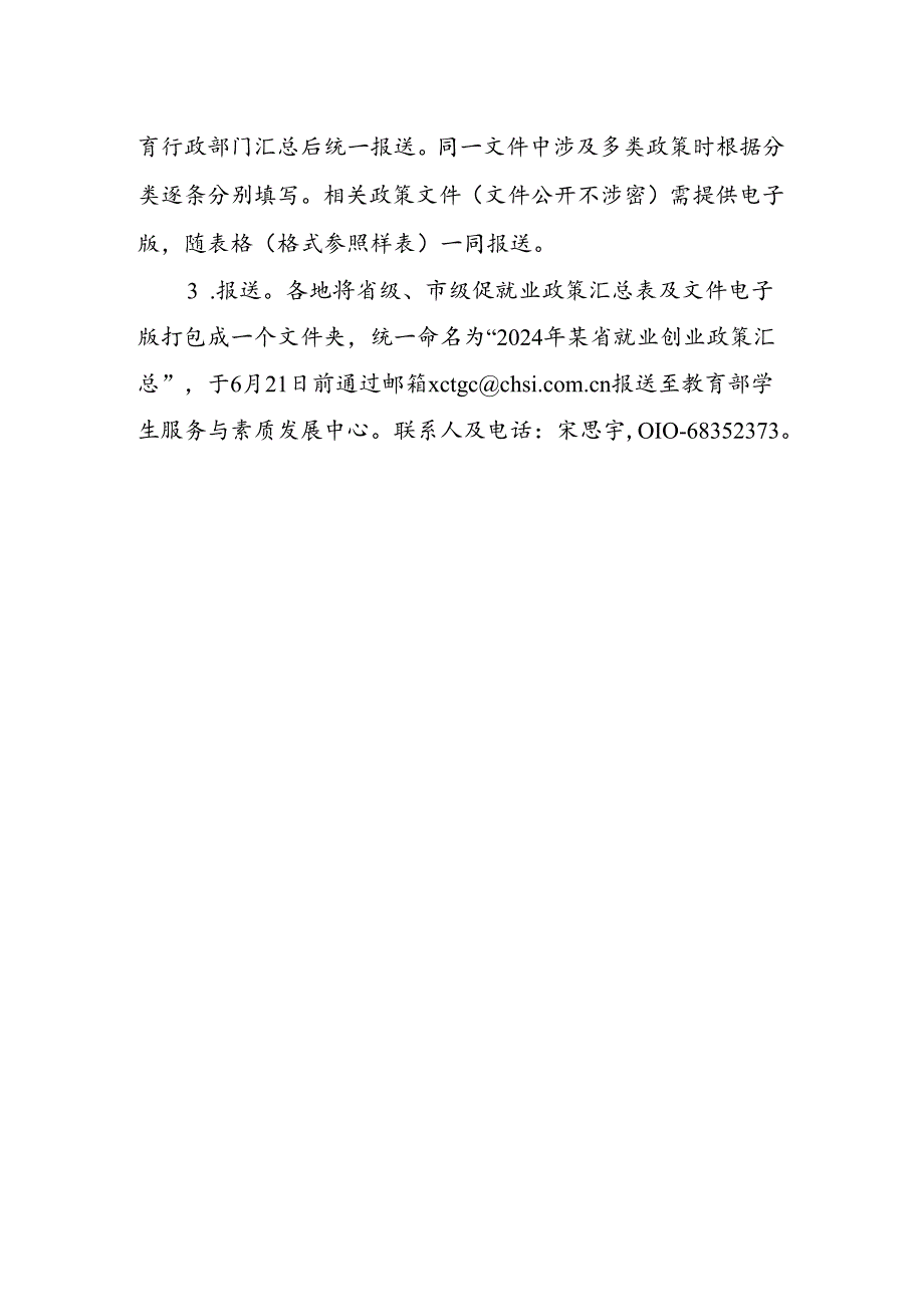 2024年高校毕业生__就业创业政策宣传月活动 信息报送要求.docx_第2页