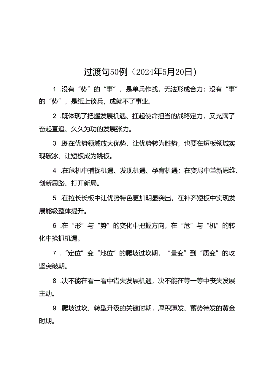 过渡句50例（2024年5月20日）.docx_第1页